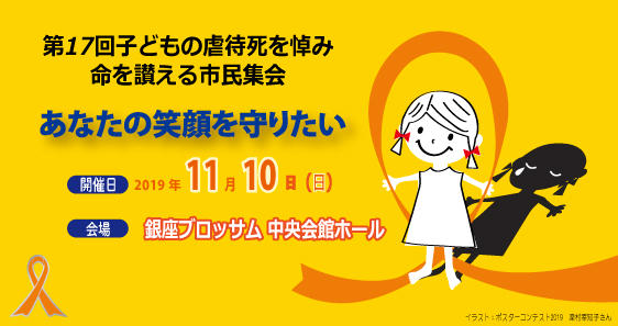 11/10 子どもの虐待死を悼み命を讃える市民集会開催