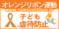 子ども虐待防止「オレンジリボン運動」