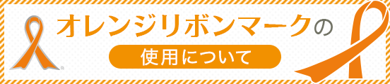 オレンジリボンマークの使用について