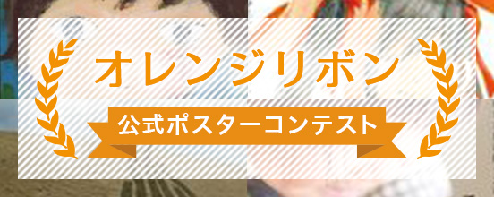 オレンジリボン公式ポスターコンテスト