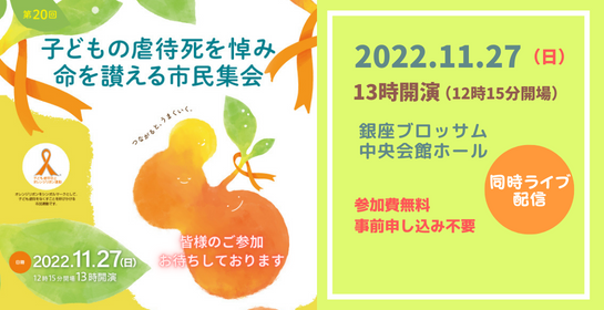11/27 第20回子どもの虐待死を悼み命を讃える市民集会開催のお知らせ