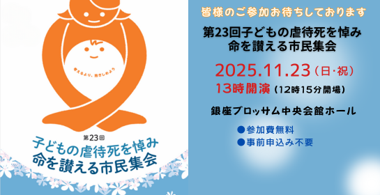 第23回子どもの虐待死を悼み命を讃える市民集会
