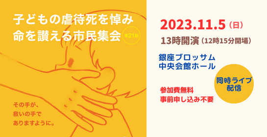 第21回子どもの虐待死を悼み命を讃える市民集会開催のお知らせ
