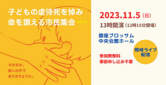 第21回子どもの虐待死を悼み命を讃える市民集会開催報告