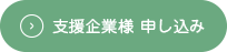 支援企業様 申し込み