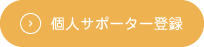 個人サポーター登録