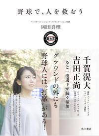 野球で人を救おうcover.jpg