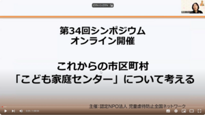 2/4 第34回シンポジウム「これからの市区町村こども家庭センター について考える」開催報告