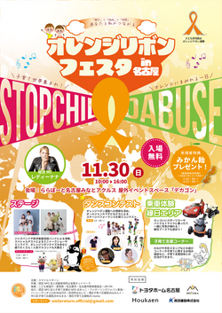 オレンジリボンフェスタin名古屋_チラシ.png