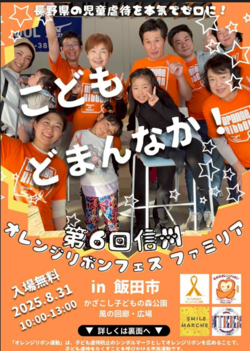 【2025 共催イベント】第6回 信州オレンジリボンフェスファミリア 開催報告