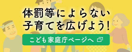 体罰等によらない子育てを広げよう！