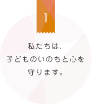 私たちは、子どものいのちと心を守ります。