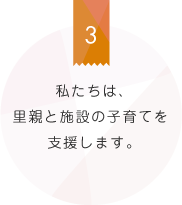 私たちは、里親と施設の子育てを支援します。