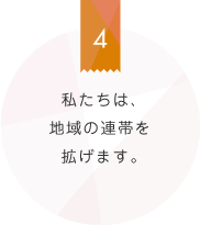 私たちは、地域の連帯を拡げます。