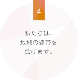 私たちは、地域の連帯を拡げます。