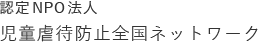 認定特定非営利活動法人 児童虐待防止全国ネットワーク