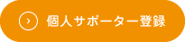 個人サポーター登録