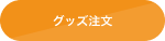 グッズ注文