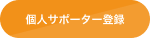 個人サポーター登録