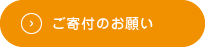 ご寄付のお願い