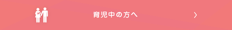 育児中のパパママにできること