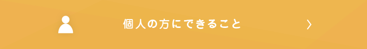 個人の方にできること