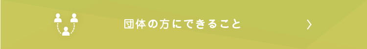 団体にできること