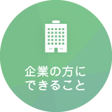 企業の方にできること