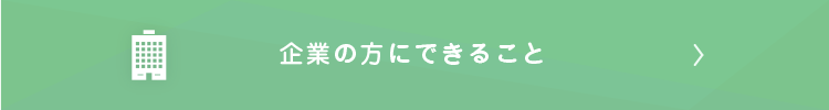 企業の方にできること