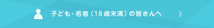 子ども・若者（18歳未満）の方