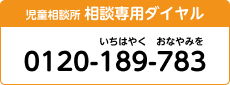 児童相談所相談専用ダイヤル