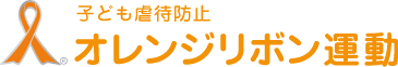 子ども虐待防止　オレンジリボン運動